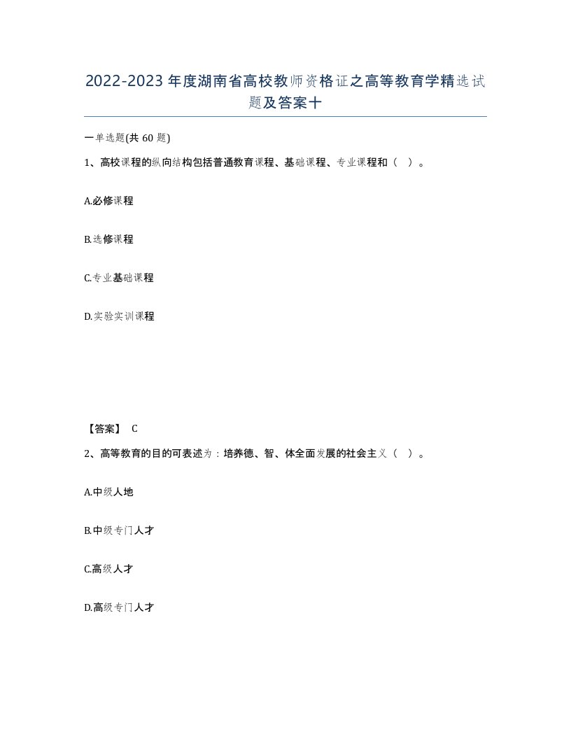 2022-2023年度湖南省高校教师资格证之高等教育学试题及答案十