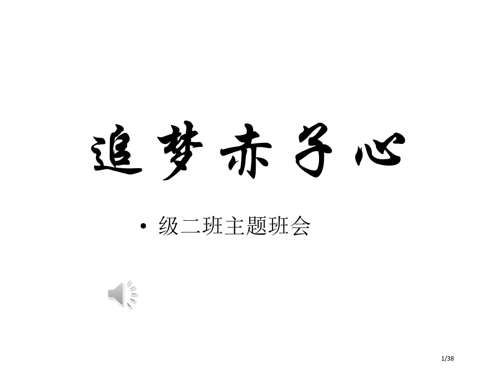 点燃梦想逆风飞翔主题班会省公开课一等奖全国示范课微课金奖PPT课件