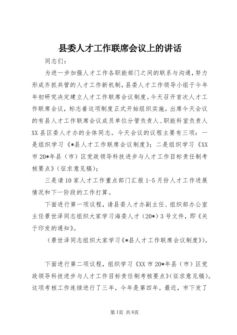 县委人才工作联席会议上的讲话