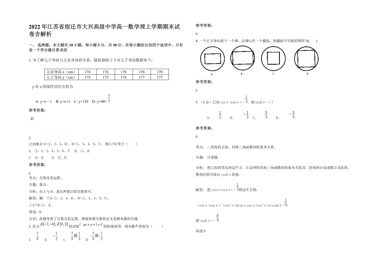 2022年江苏省宿迁市大兴高级中学高一数学理上学期期末试卷含解析