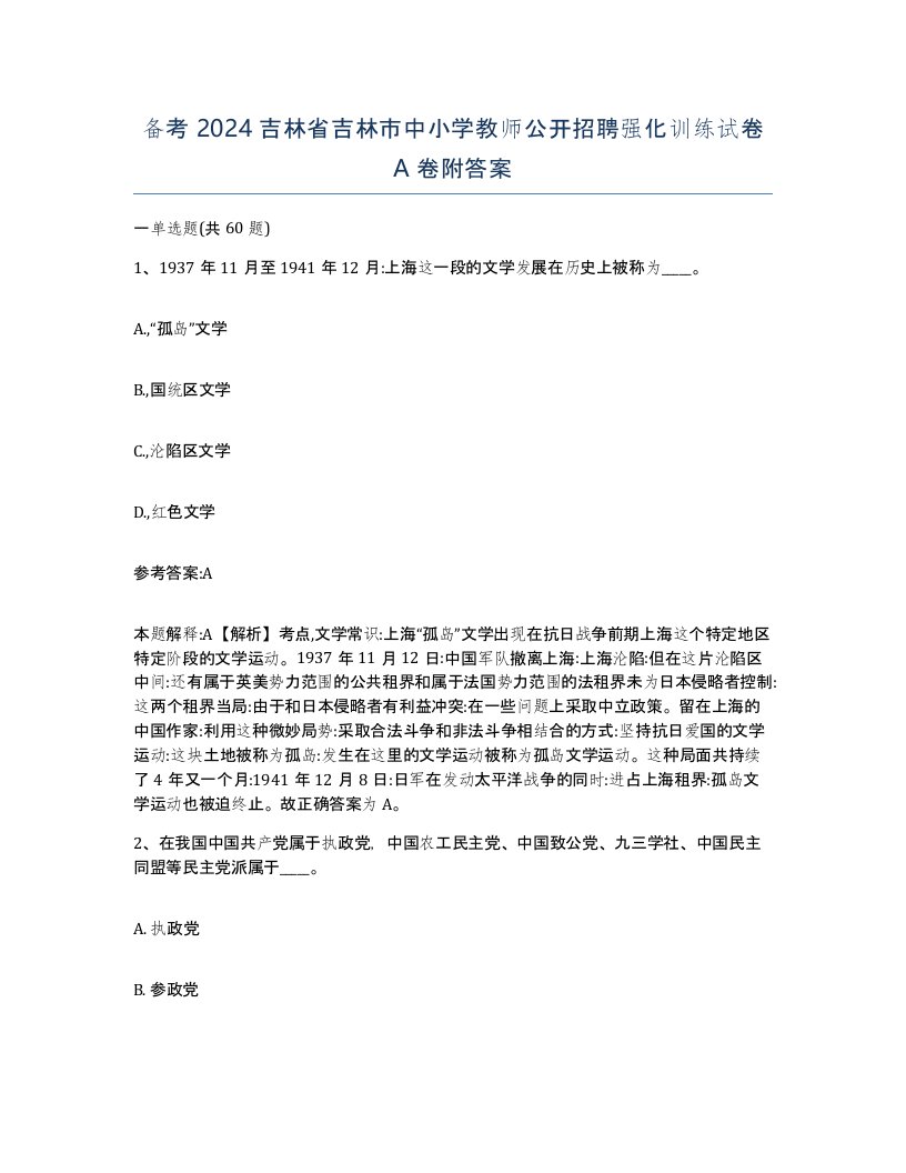 备考2024吉林省吉林市中小学教师公开招聘强化训练试卷A卷附答案