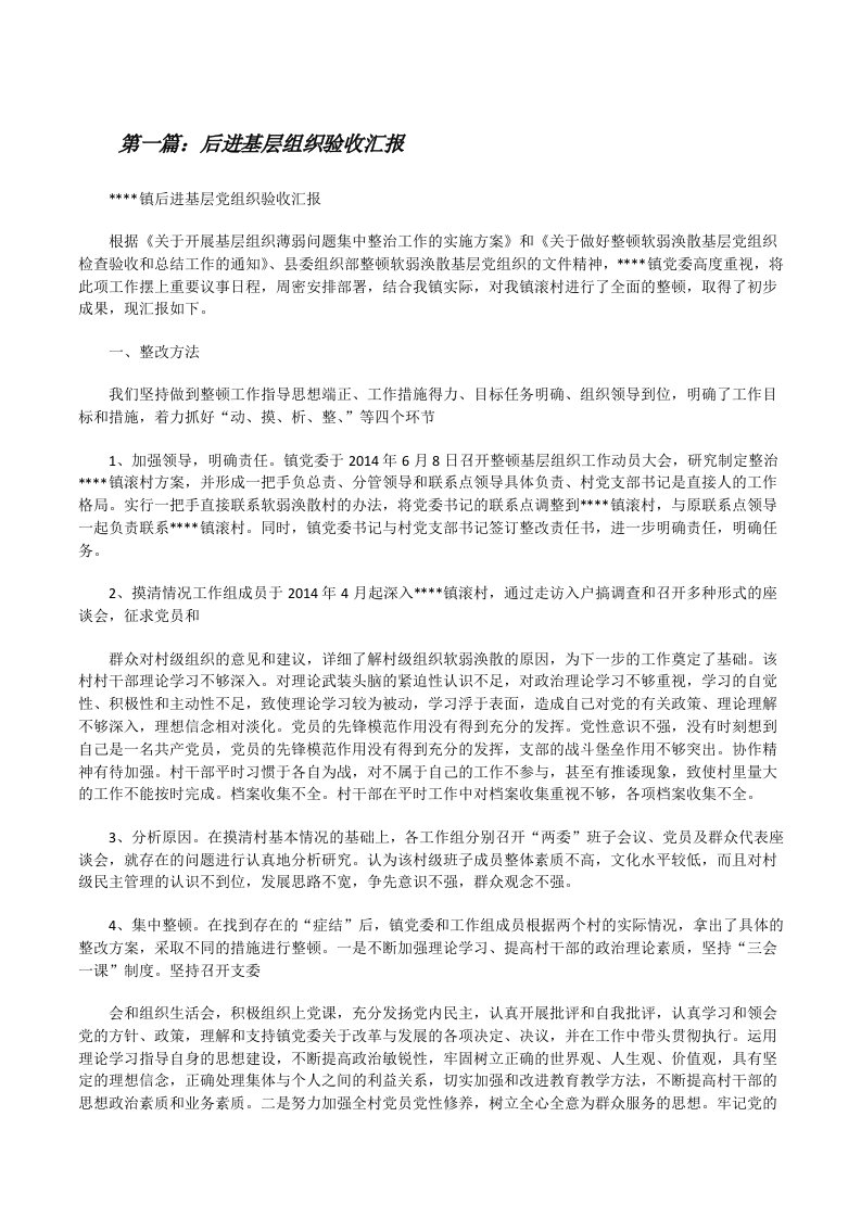 后进基层组织验收汇报[修改版]