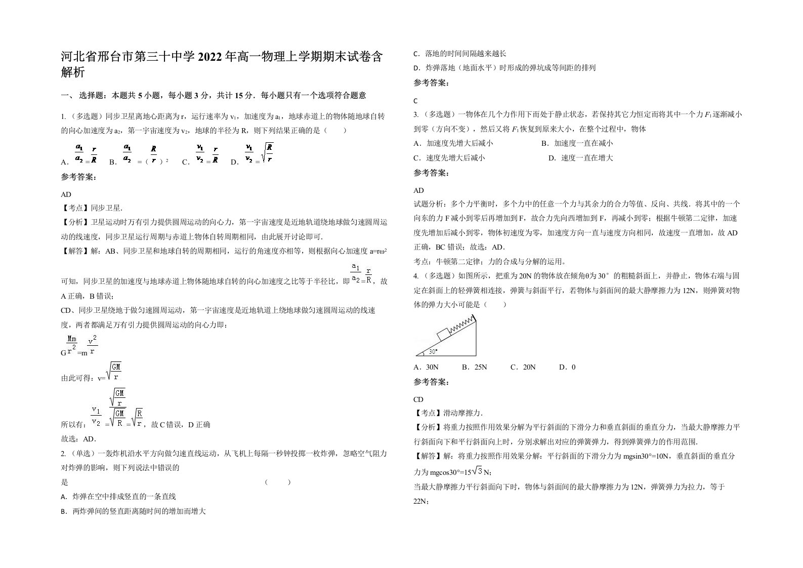 河北省邢台市第三十中学2022年高一物理上学期期末试卷含解析