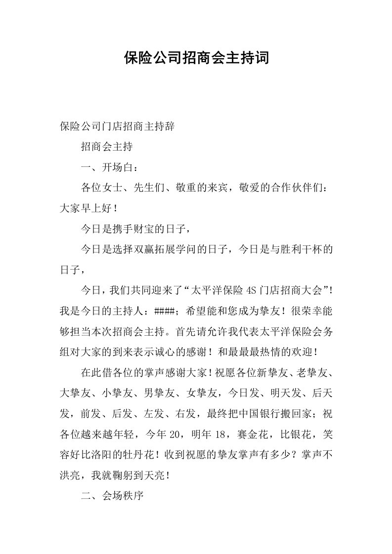 保险公司招商会主持词