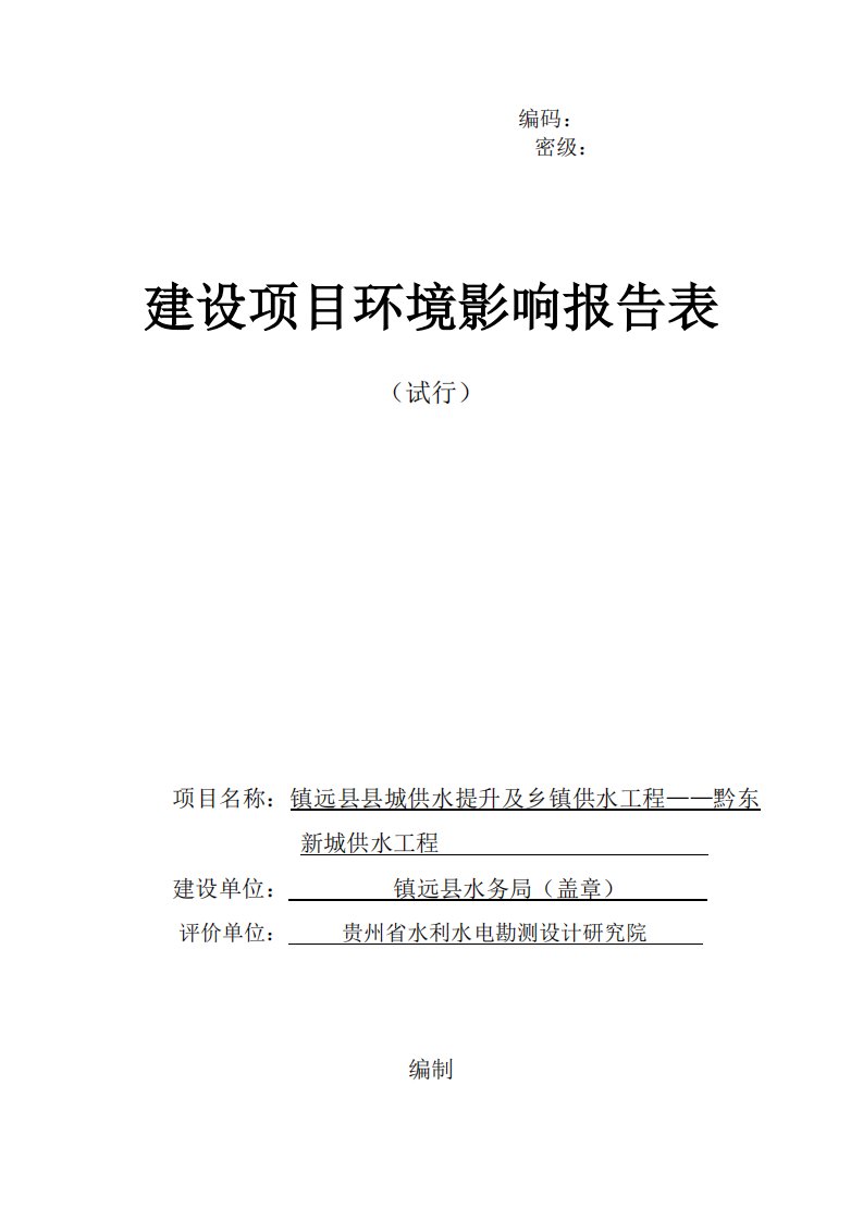 环境影响评价报告公示：新城供水工程环评报告