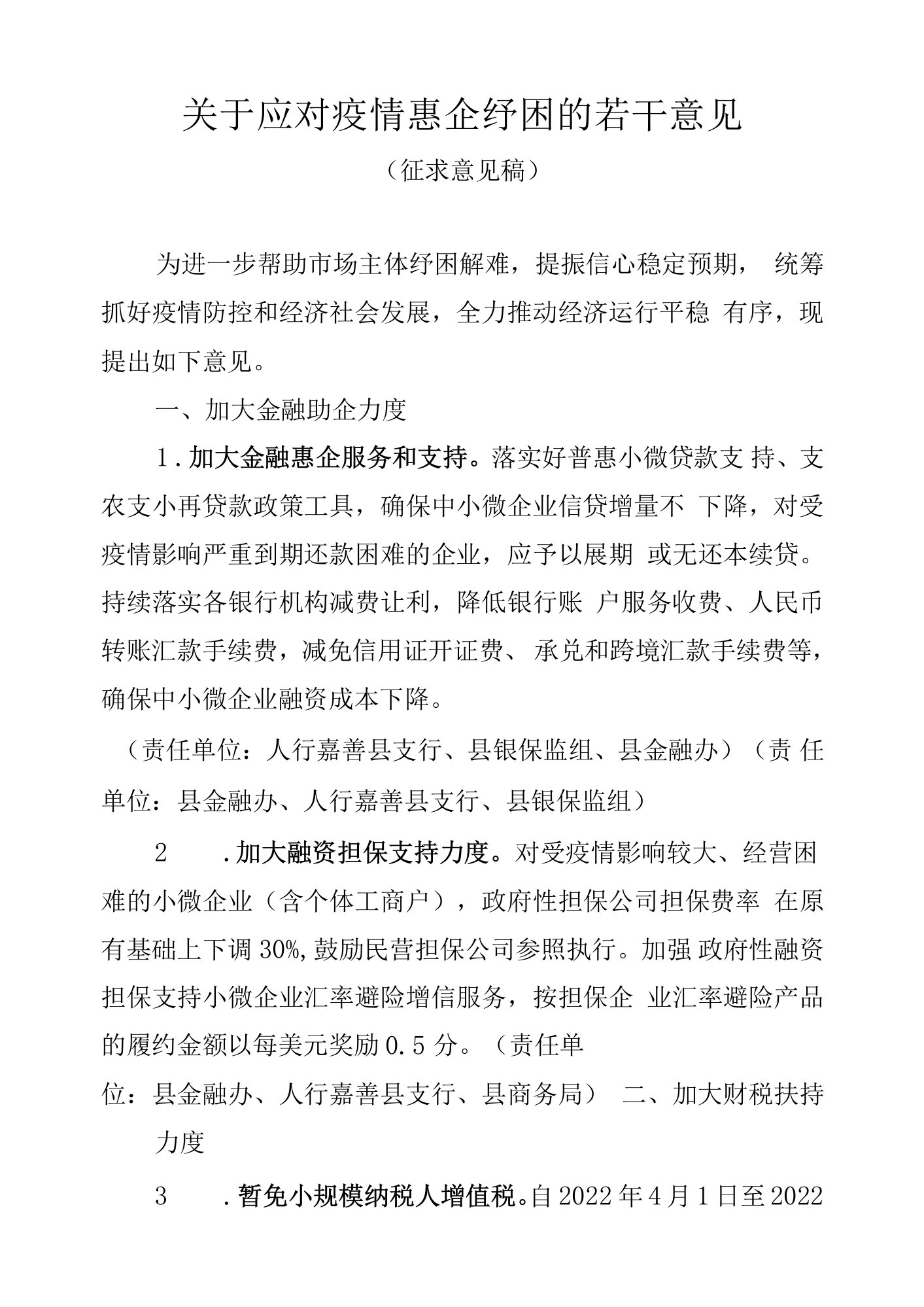 关于应对疫情惠企纾困的若干意见