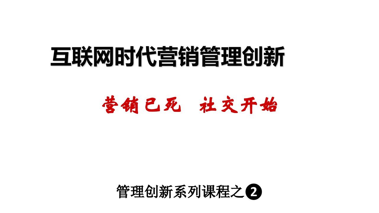 互联网时代营销管理创新教材PPT课件77页