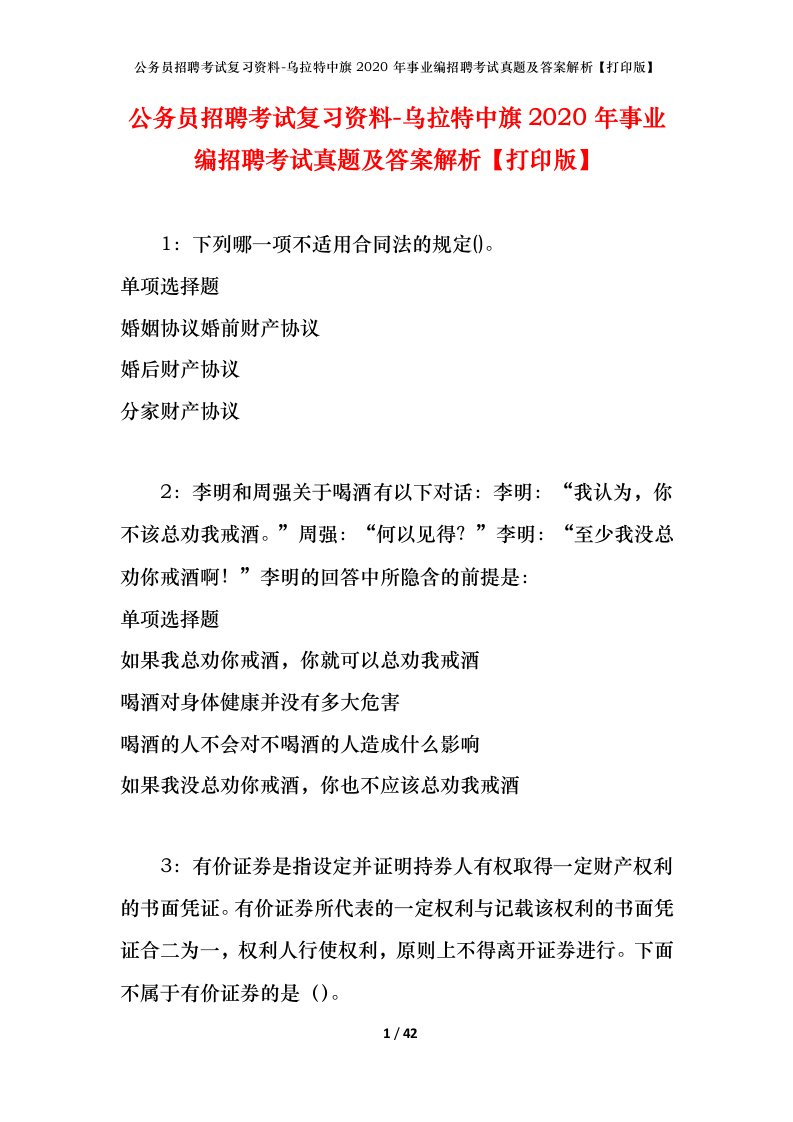 公务员招聘考试复习资料-乌拉特中旗2020年事业编招聘考试真题及答案解析打印版