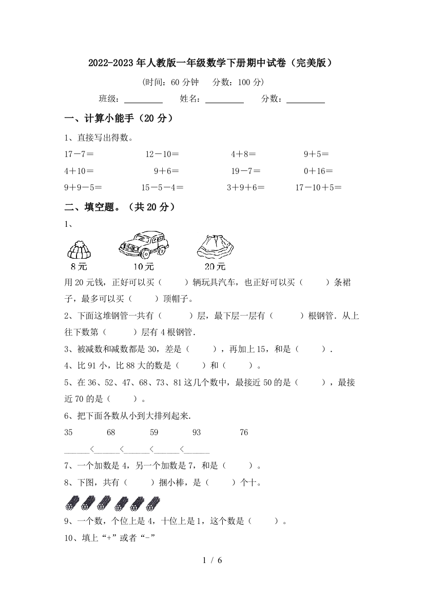 2022-2023年人教版一年级数学下册期中试卷(完美版)