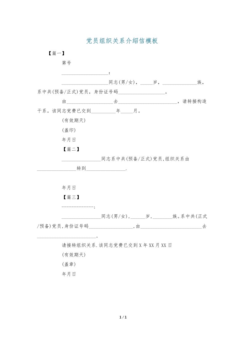 党员组织关系介绍信模板