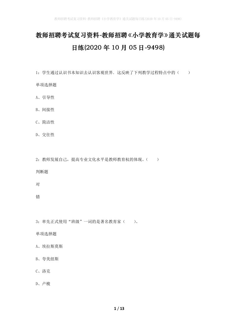 教师招聘考试复习资料-教师招聘小学教育学通关试题每日练2020年10月05日-9498