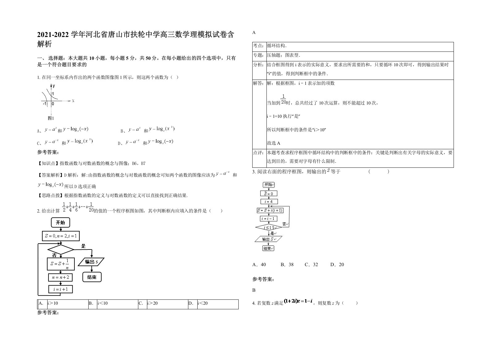 2021-2022学年河北省唐山市扶轮中学高三数学理模拟试卷含解析