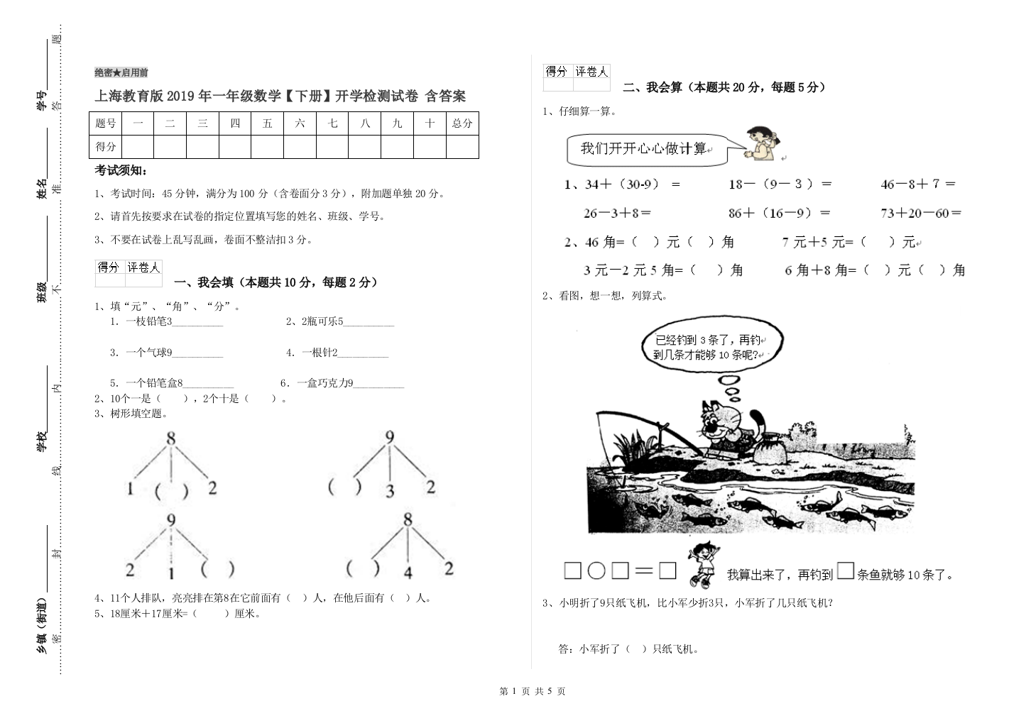 上海教育版2019年一年级数学【下册】开学检测试卷-含答案