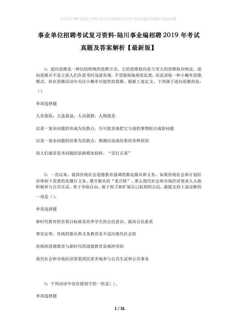 事业单位招聘考试复习资料-陆川事业编招聘2019年考试真题及答案解析最新版_1