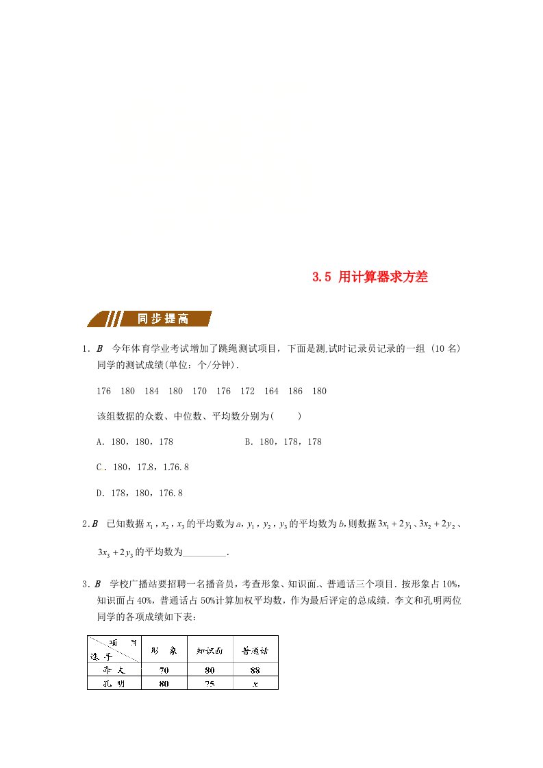 2017-2018学年九年级数学上册3.5用计算器求方差同步练习新版苏科版