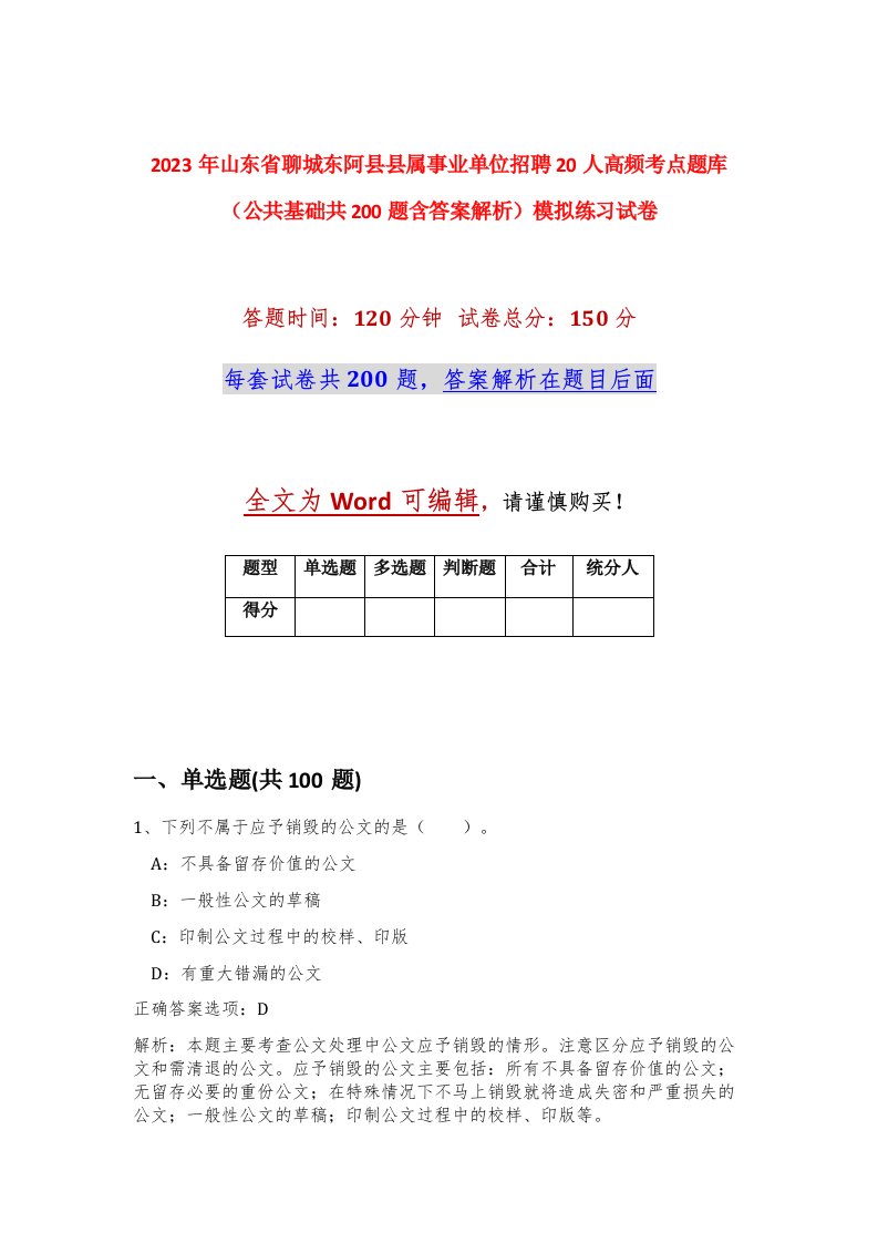 2023年山东省聊城东阿县县属事业单位招聘20人高频考点题库公共基础共200题含答案解析模拟练习试卷