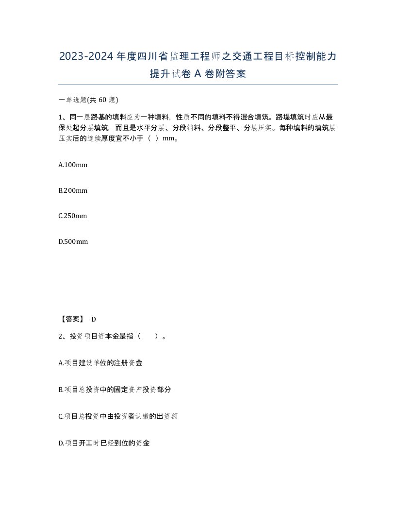 2023-2024年度四川省监理工程师之交通工程目标控制能力提升试卷A卷附答案