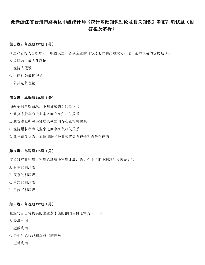 最新浙江省台州市路桥区中级统计师《统计基础知识理论及相关知识》考前冲刺试题（附答案及解析）