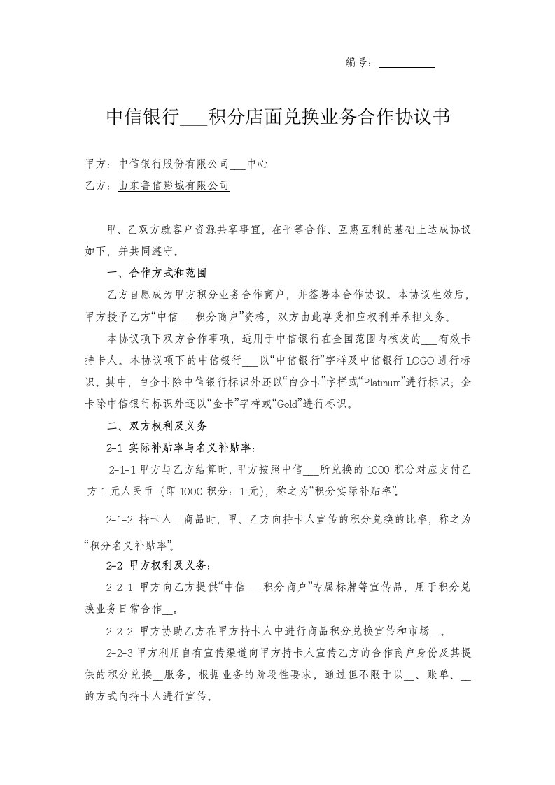 积分兑换合作协议(律师意见)