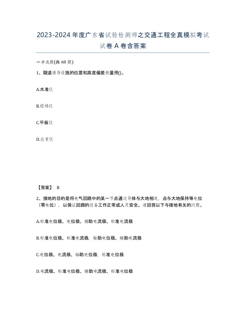 2023-2024年度广东省试验检测师之交通工程全真模拟考试试卷A卷含答案