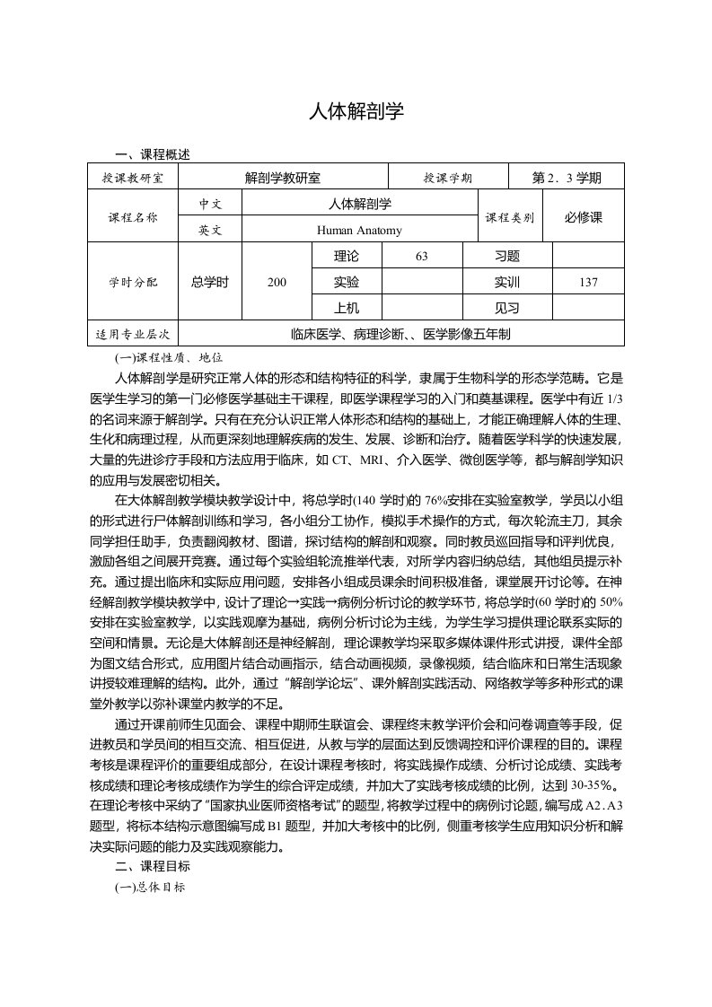 《人体系统解剖学》(临床医学五年制,影像等专业)课程标准