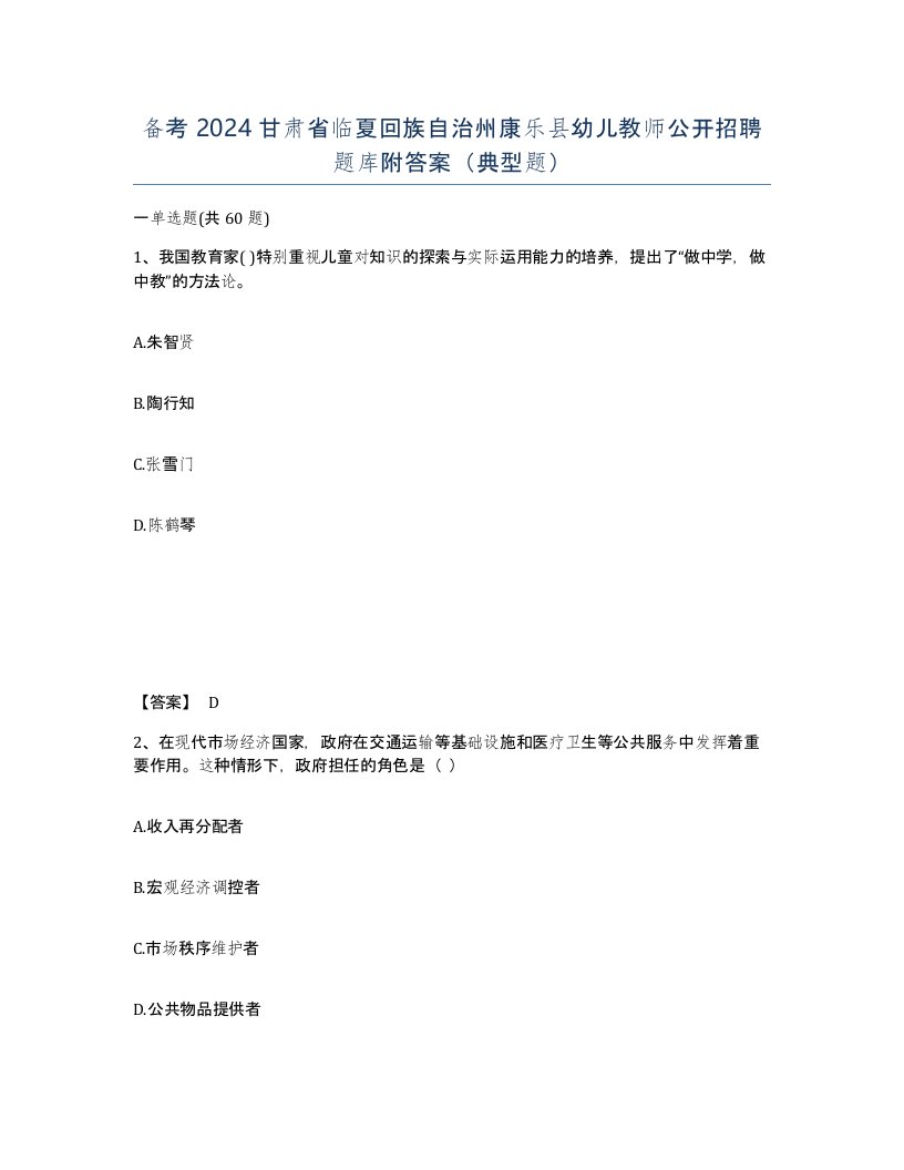 备考2024甘肃省临夏回族自治州康乐县幼儿教师公开招聘题库附答案典型题