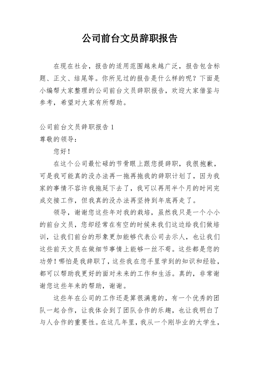 公司前台文员辞职报告_1