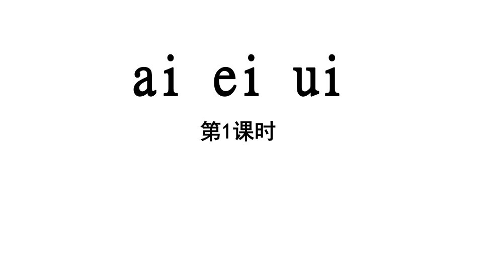 小学语文新部编版一年级上册第四单元