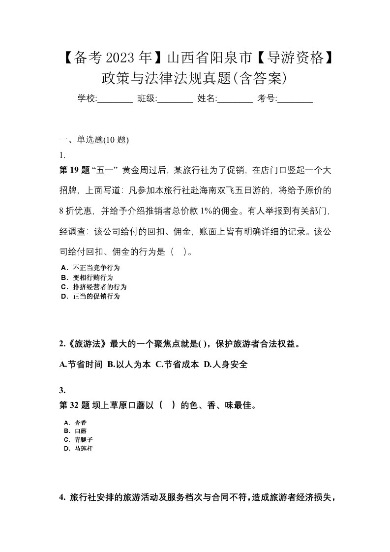 备考2023年山西省阳泉市导游资格政策与法律法规真题含答案