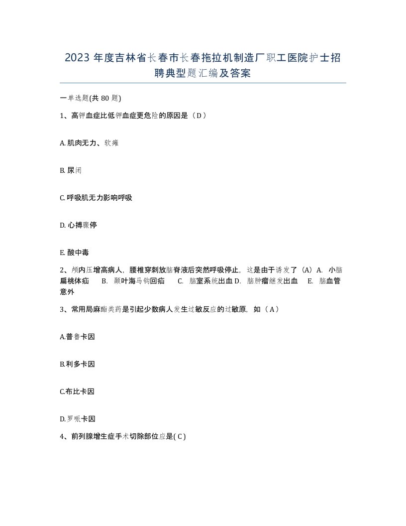 2023年度吉林省长春市长春拖拉机制造厂职工医院护士招聘典型题汇编及答案