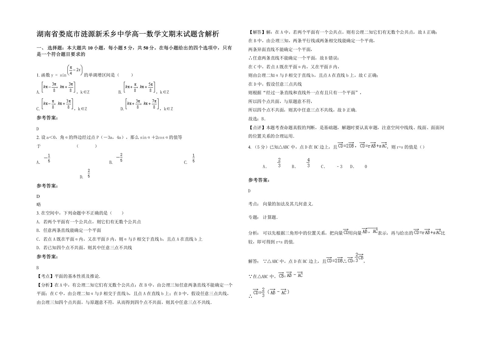 湖南省娄底市涟源新禾乡中学高一数学文期末试题含解析