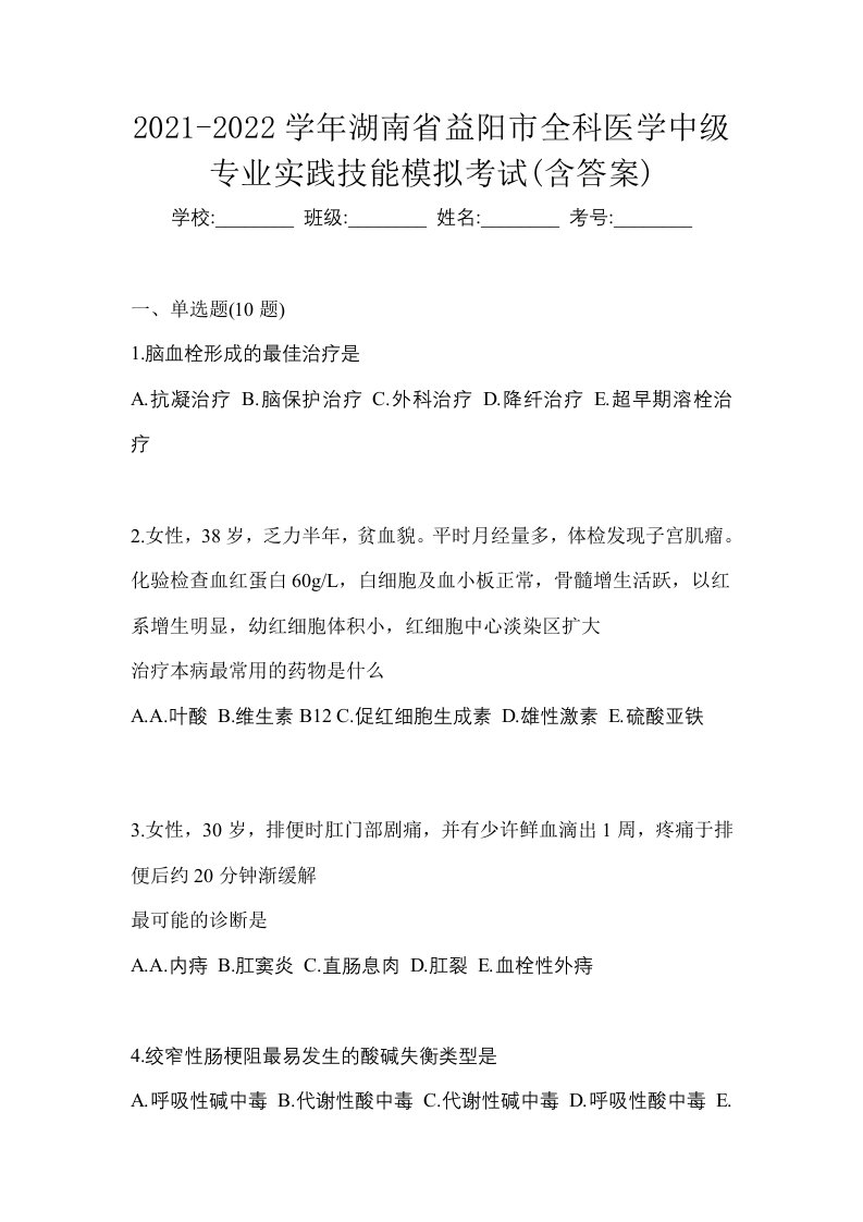 2021-2022学年湖南省益阳市全科医学中级专业实践技能模拟考试含答案