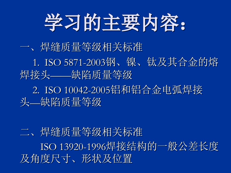 ISO10042与ISO5817(中文版)