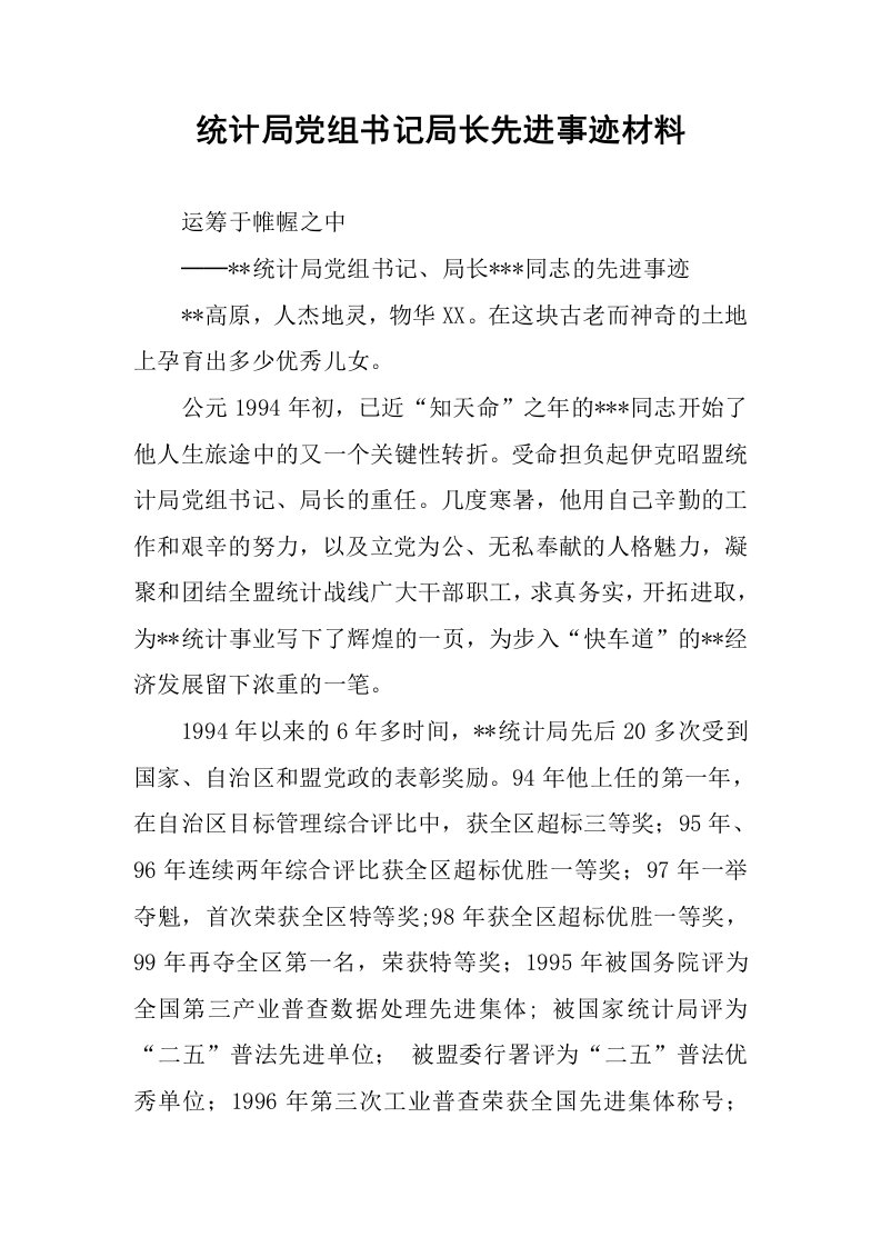 统计局党组书记局长先进事迹材料.docx