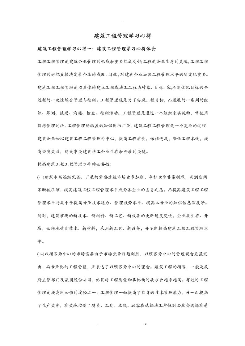 建设工程管理学习心得