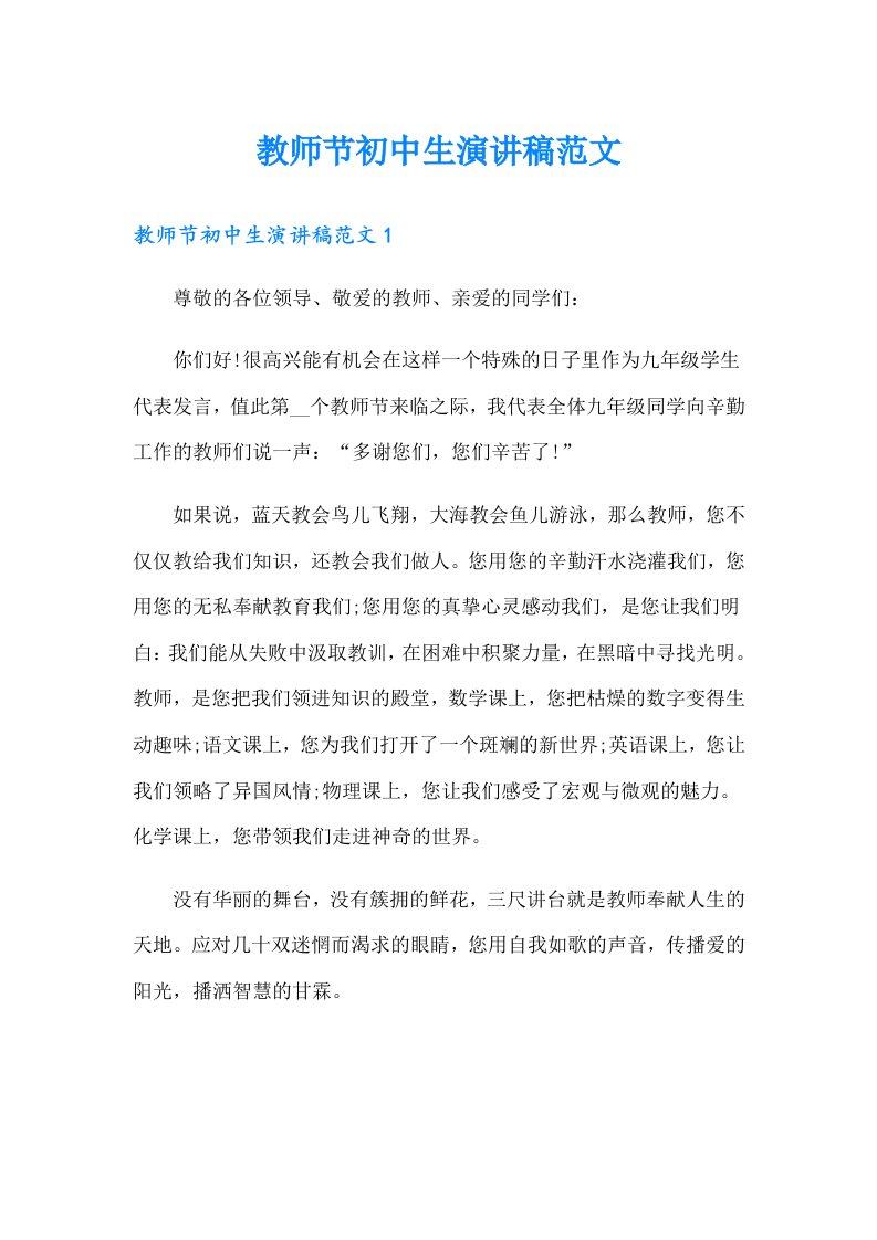 教师节初中生演讲稿范文