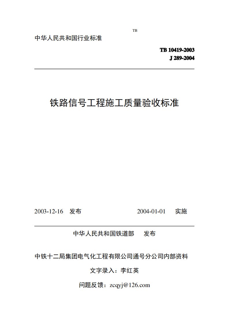 铁路信号工程施工质量验收标准