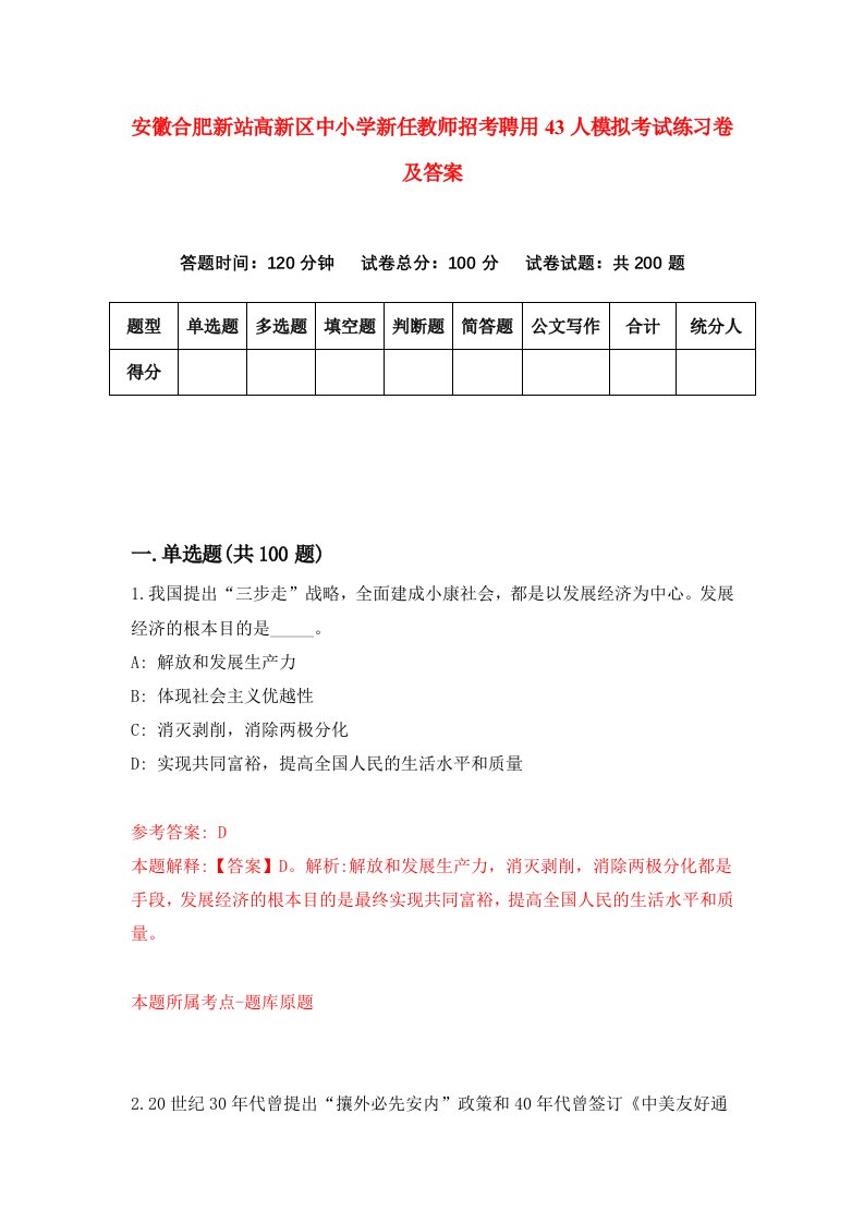 安徽合肥新站高新区中小学新任教师招考聘用43人模拟考试练习卷及答案第9期