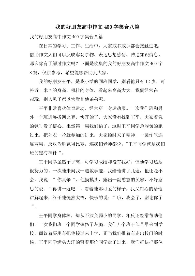 我的好朋友高中作文400字集合八篇