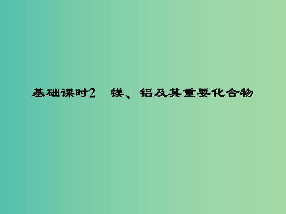 高考化学一轮复习-第三章-金属及其化合物-基础课时2-镁、铝及其重要化合物ppt课件-新人教版