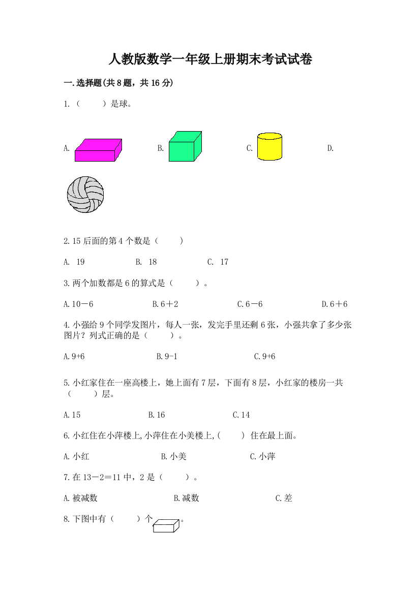 人教版数学一年级上册期末考试试卷含答案（完整版）