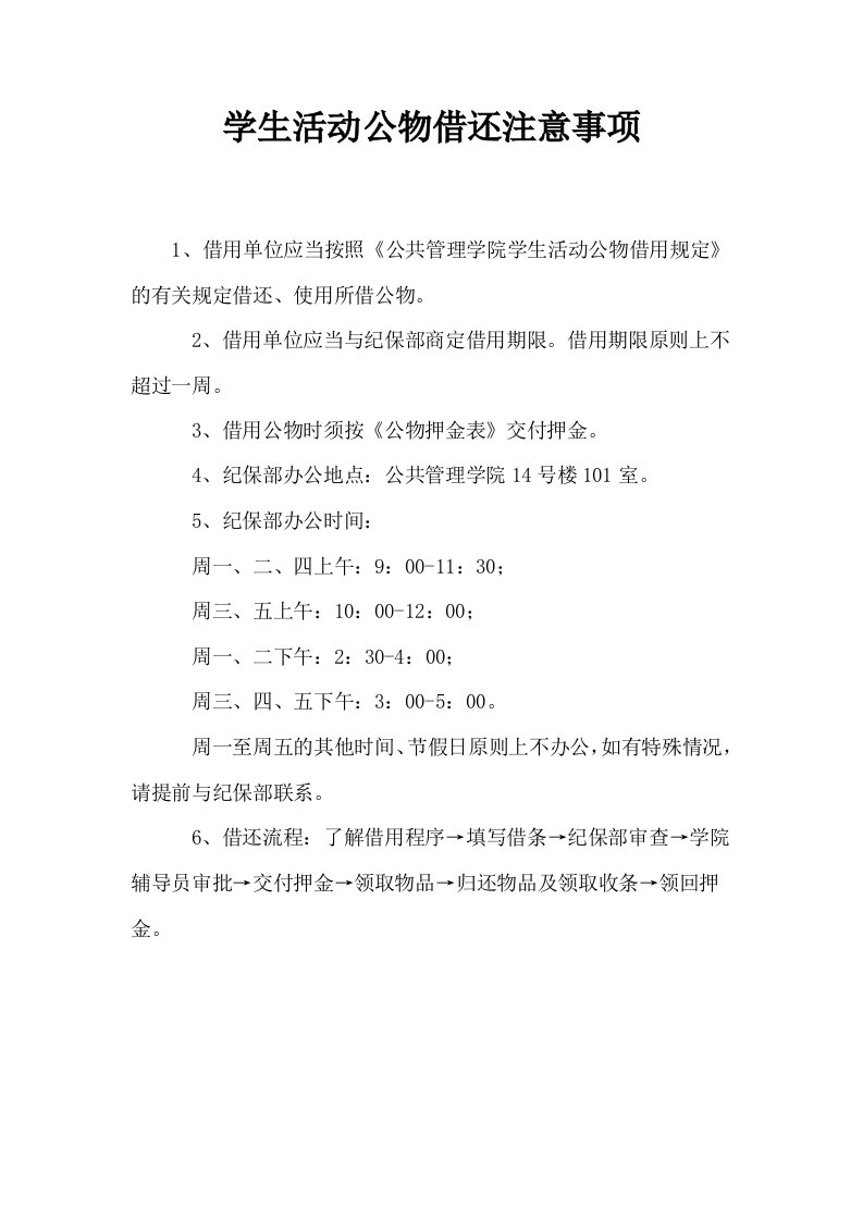 学生活动公物借还注意事项