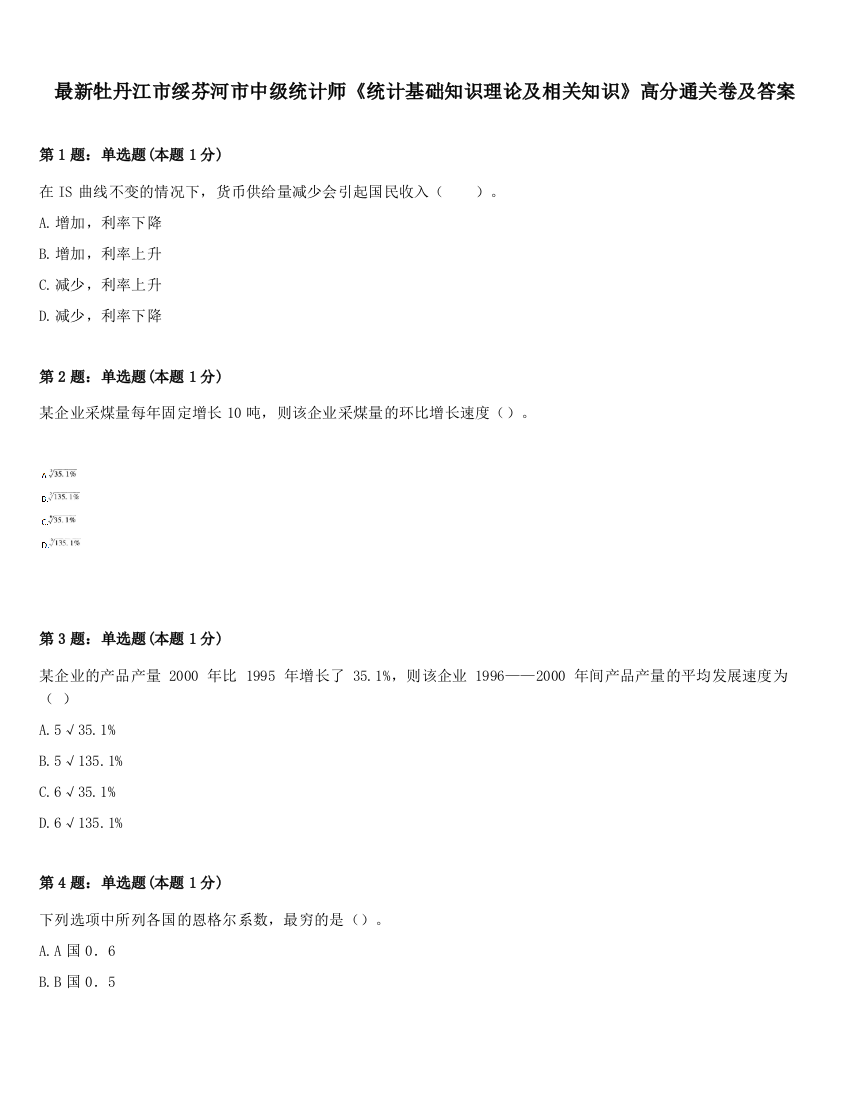 最新牡丹江市绥芬河市中级统计师《统计基础知识理论及相关知识》高分通关卷及答案