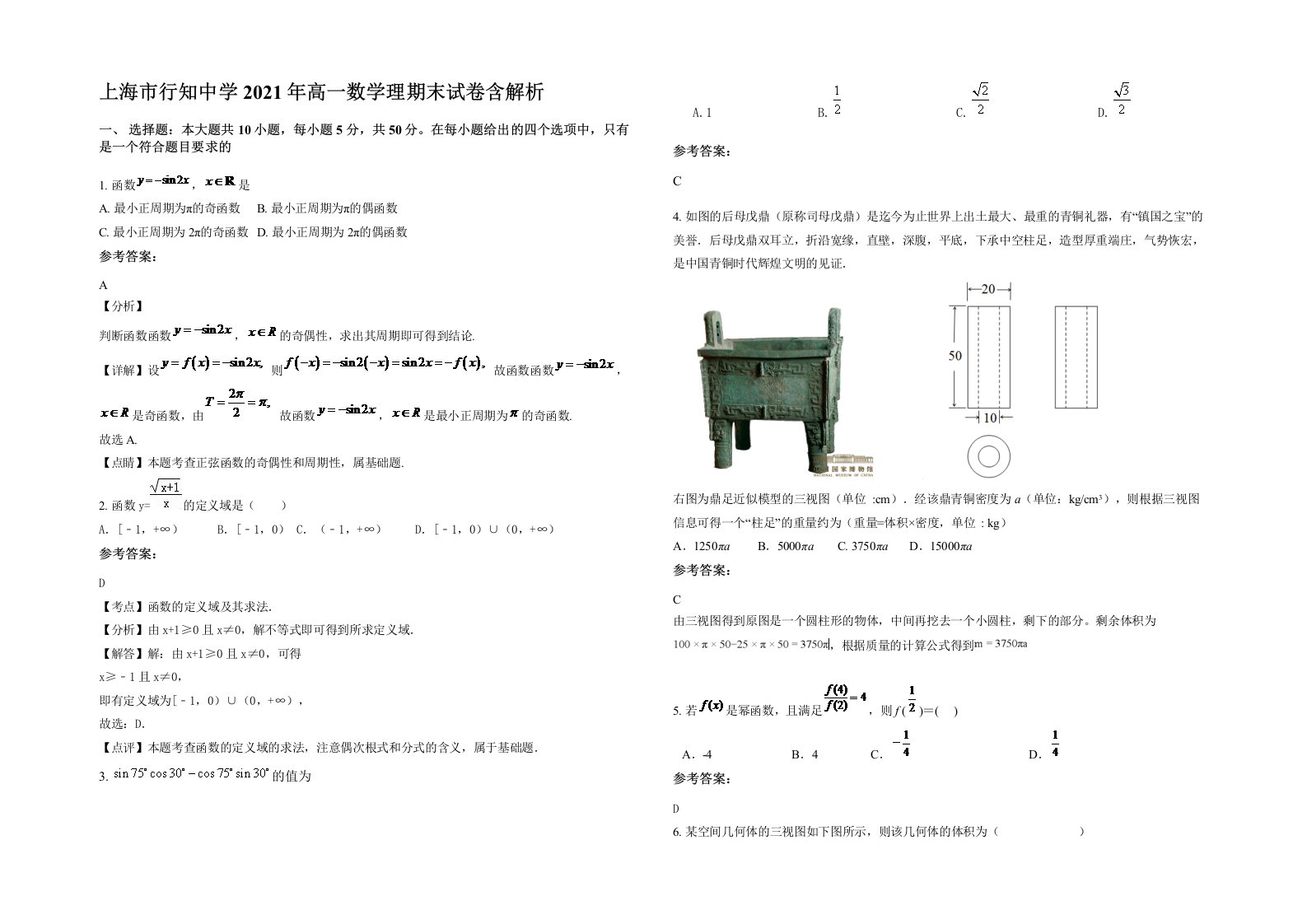 上海市行知中学2021年高一数学理期末试卷含解析