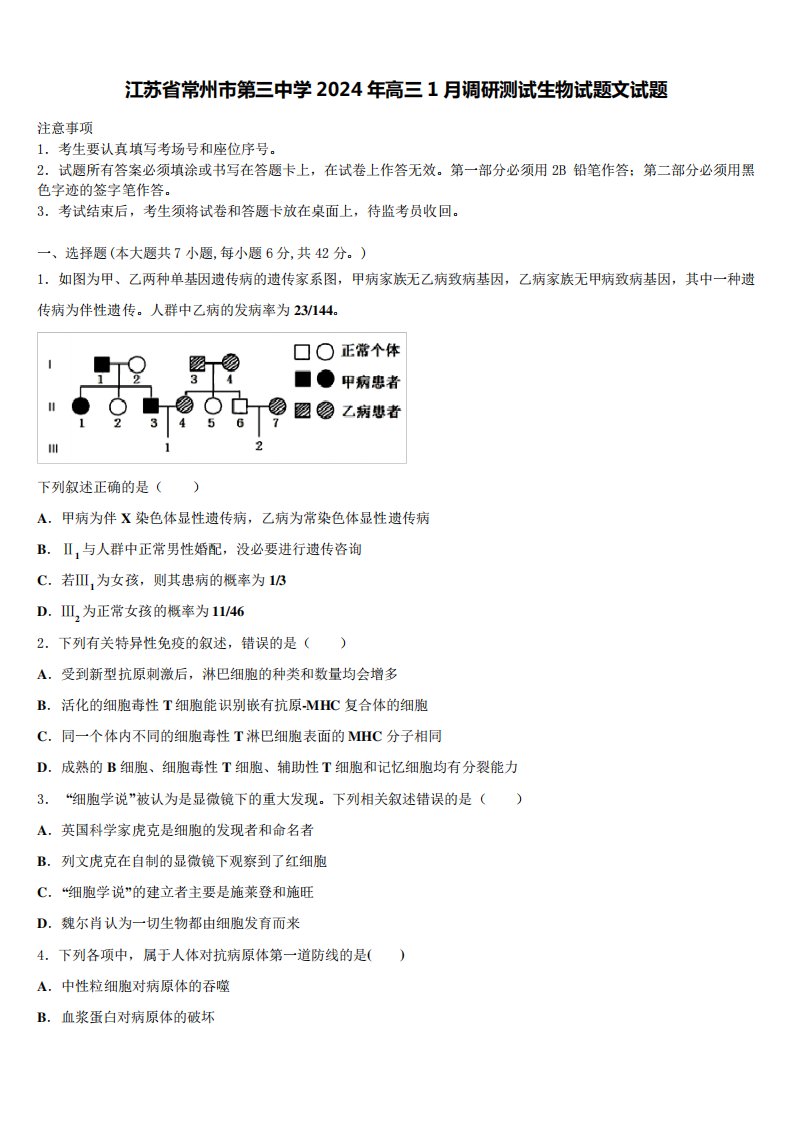 江苏省常州市第三中学2024年高三1月调研测试生物试题文试题含解析6597