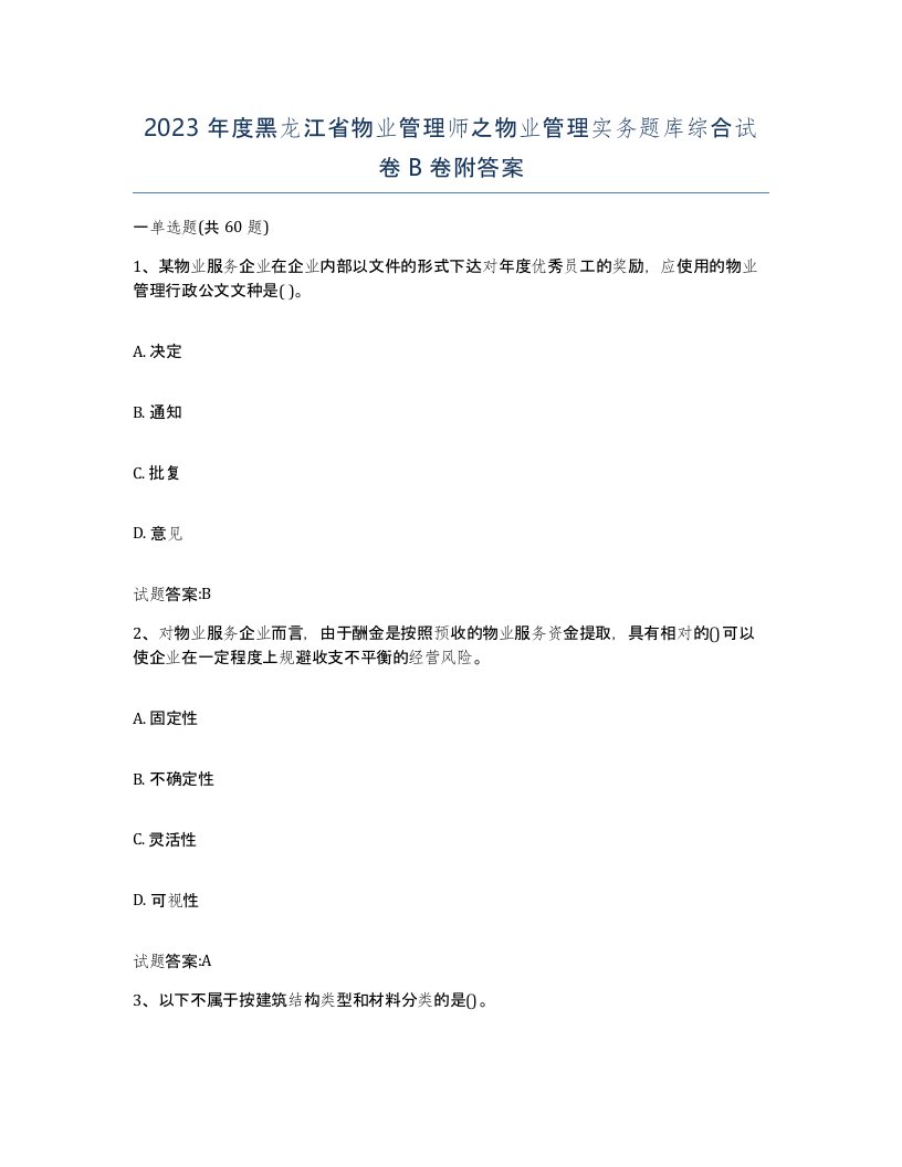 2023年度黑龙江省物业管理师之物业管理实务题库综合试卷B卷附答案