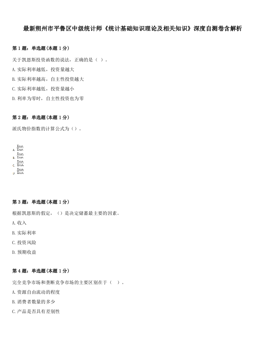 最新朔州市平鲁区中级统计师《统计基础知识理论及相关知识》深度自测卷含解析