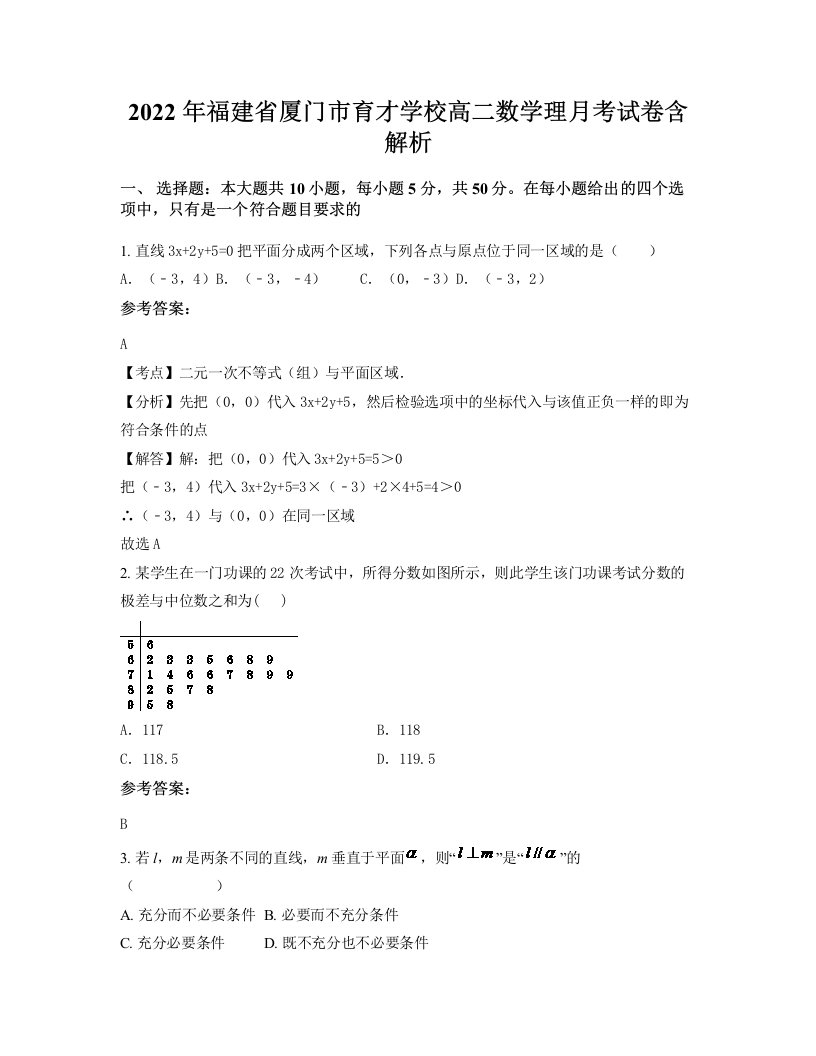 2022年福建省厦门市育才学校高二数学理月考试卷含解析