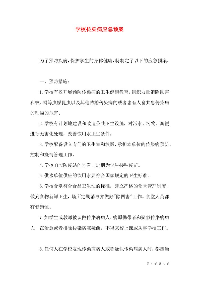 学校传染病应急预案