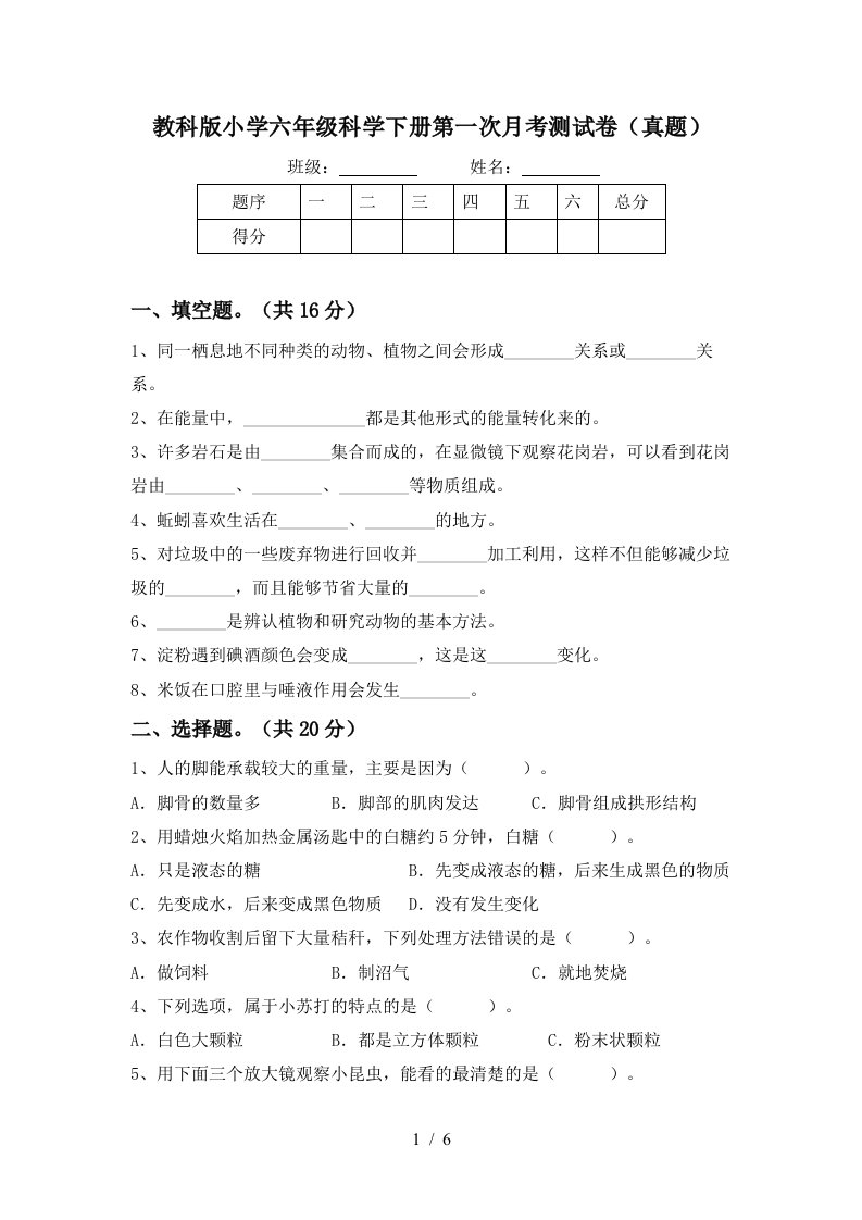 教科版小学六年级科学下册第一次月考测试卷真题